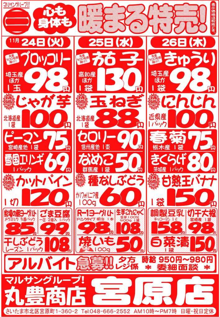 マルサンの目玉情報
