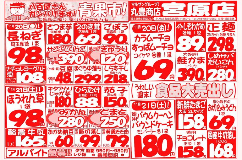 マルサンの目玉情報