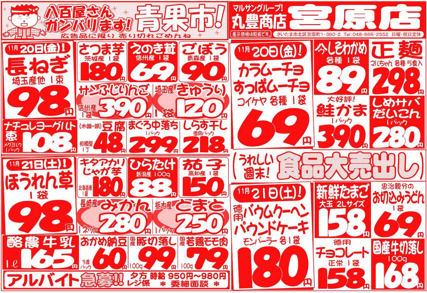 マルサンの目玉情報