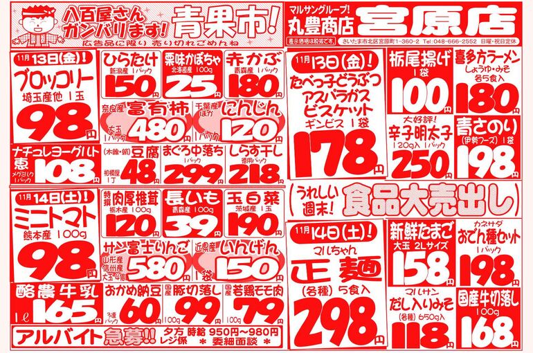 マルサンの目玉情報