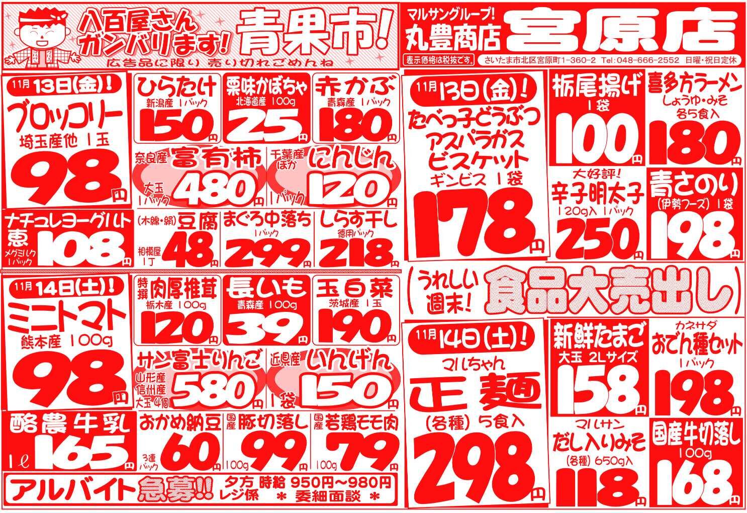 マルサンの目玉情報