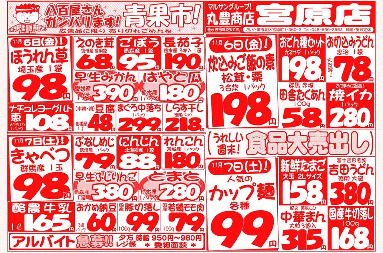 マルサンの目玉情報