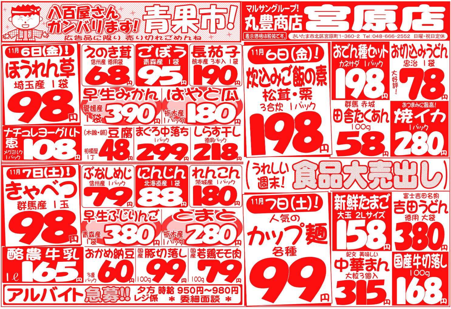 マルサンの目玉情報