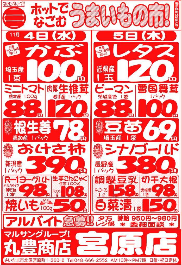 マルサンの目玉情報