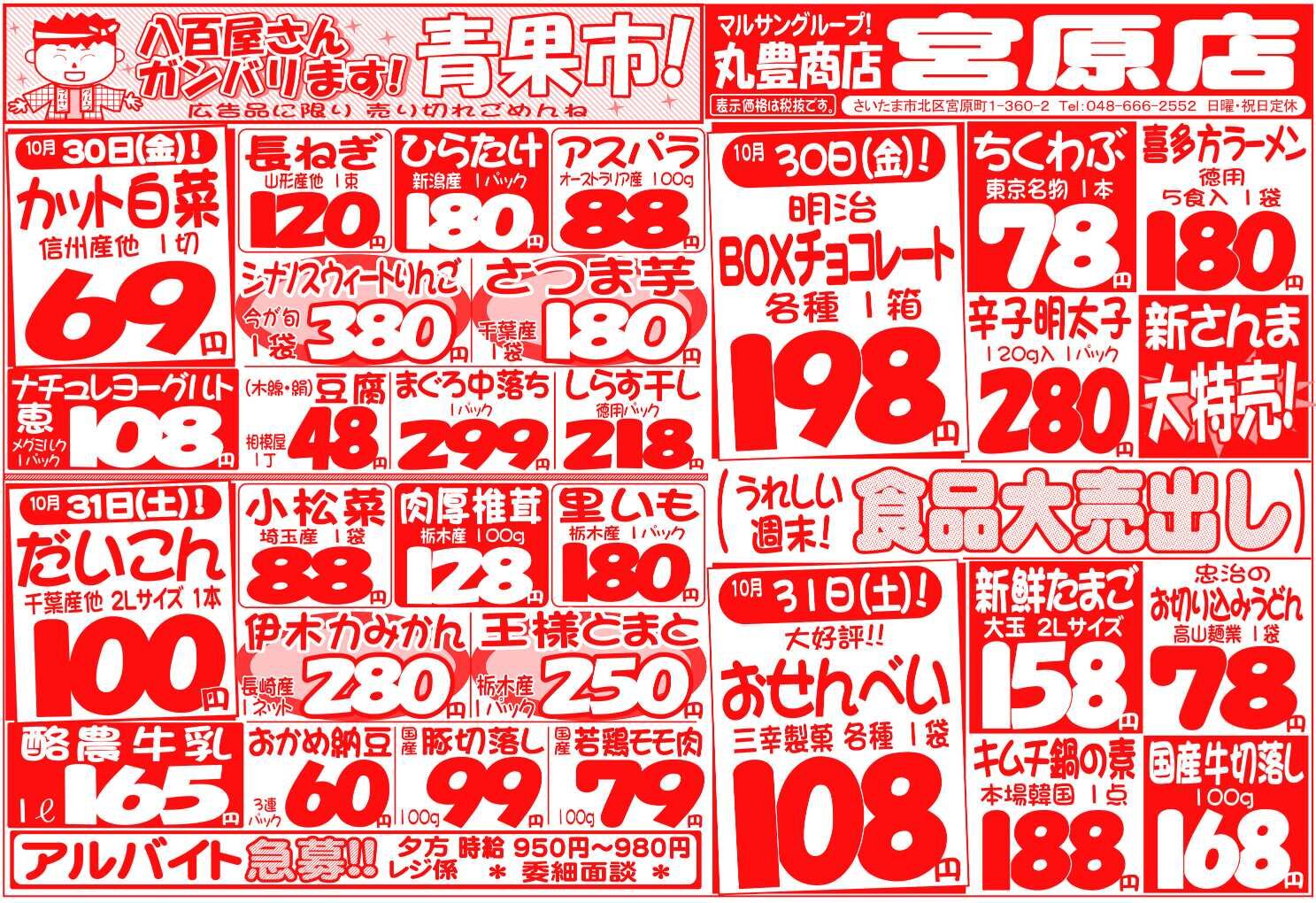 マルサンの目玉情報