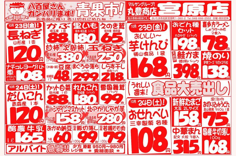 マルサンの目玉情報