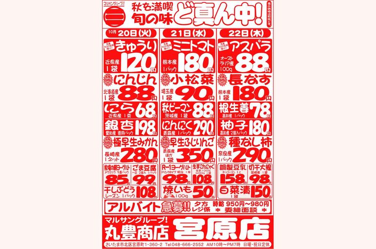 マルサンの目玉情報