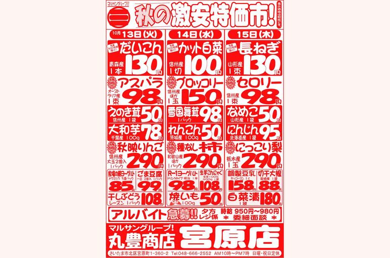 マルサンの目玉情報