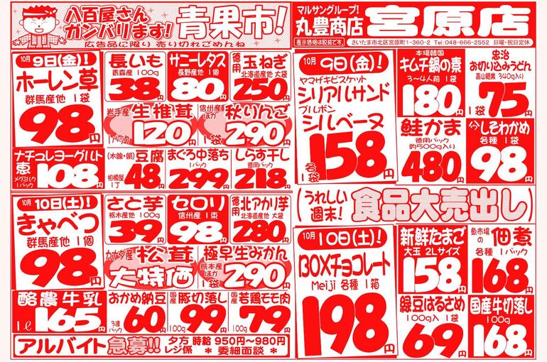 マルサンの目玉情報