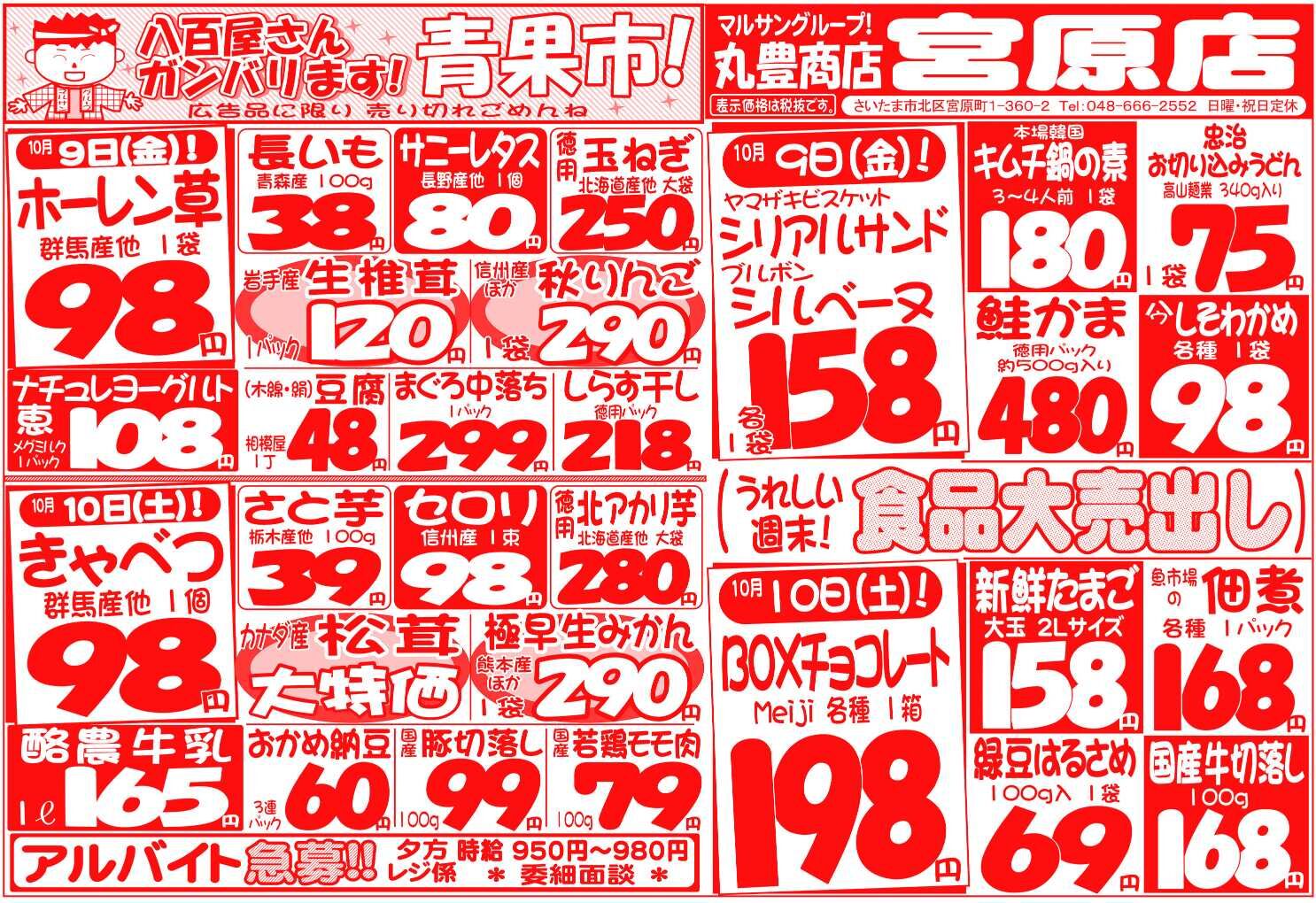 マルサンの目玉情報