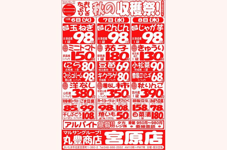 マルサンの目玉情報