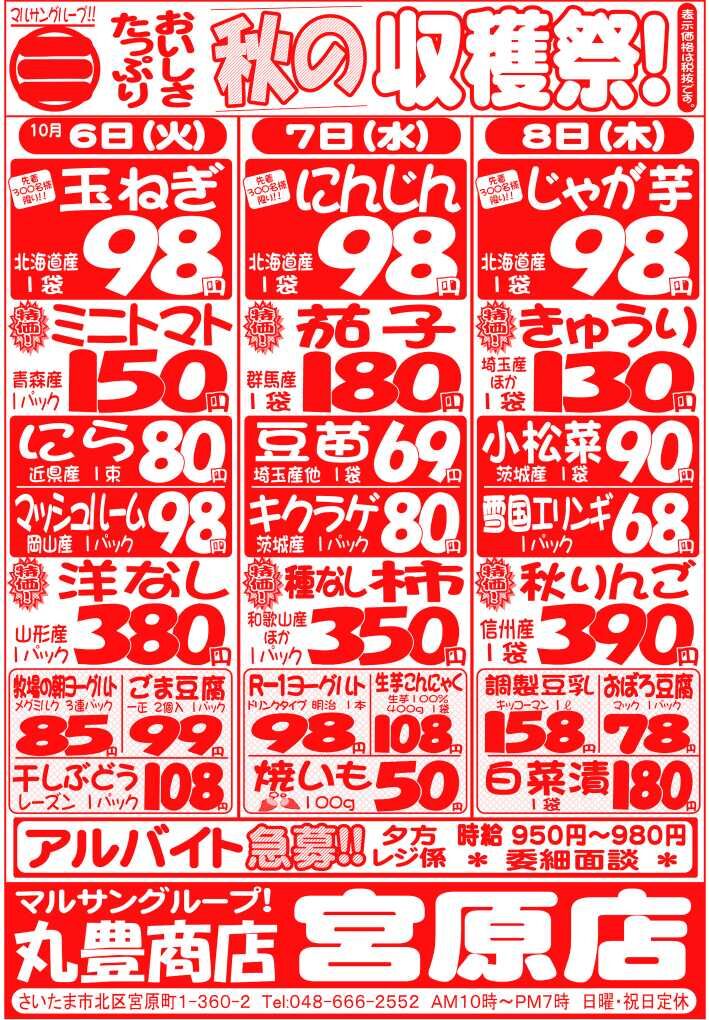 マルサンの目玉情報