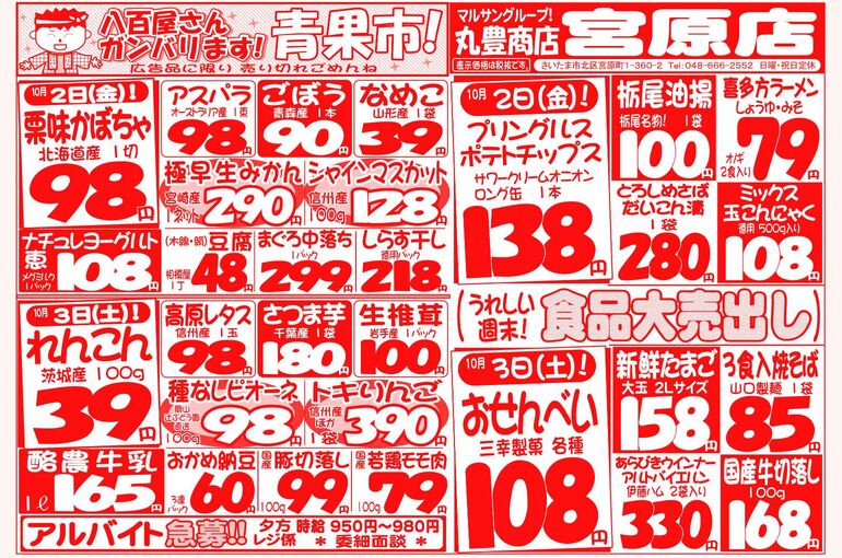 マルサンの目玉情報
