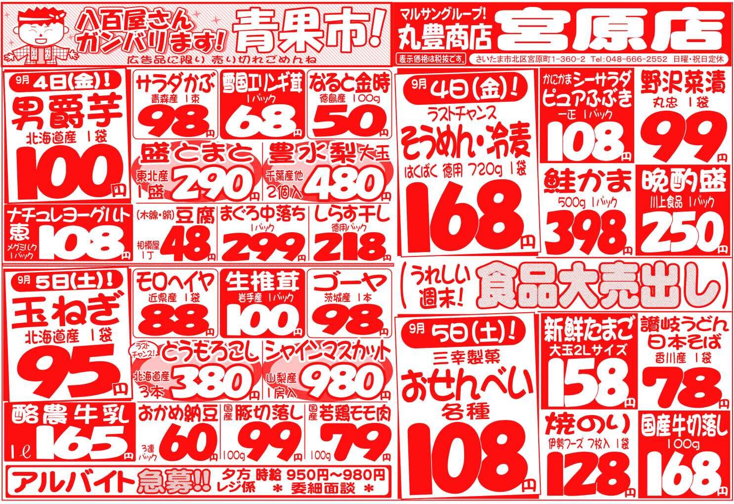 マルサンの目玉情報