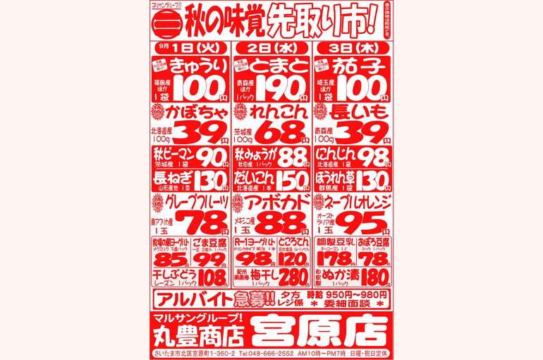 マルサンの目玉情報
