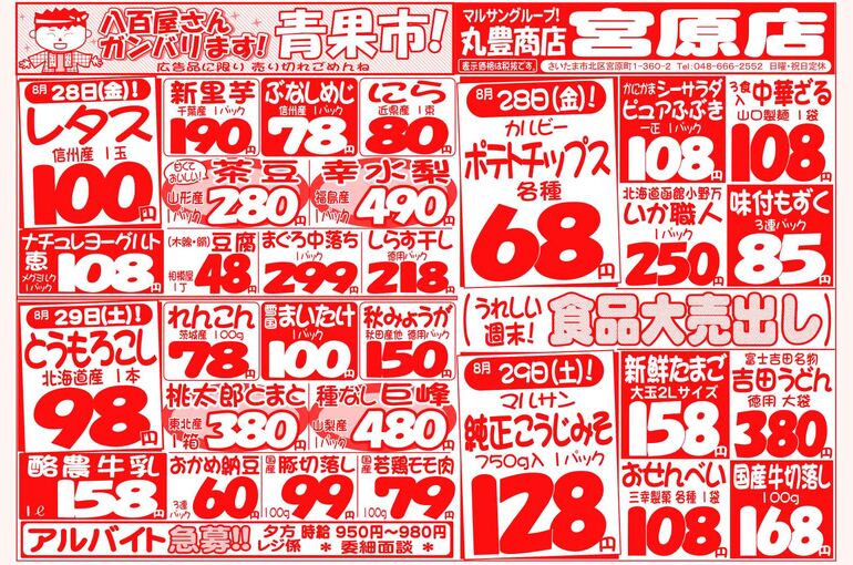 マルサンの目玉情報