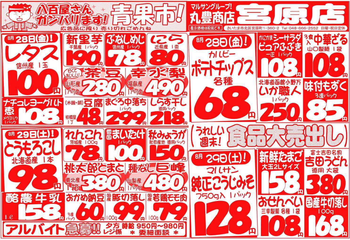 マルサンの目玉情報