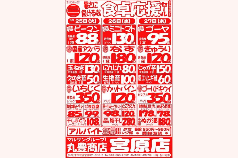マルサンの目玉情報