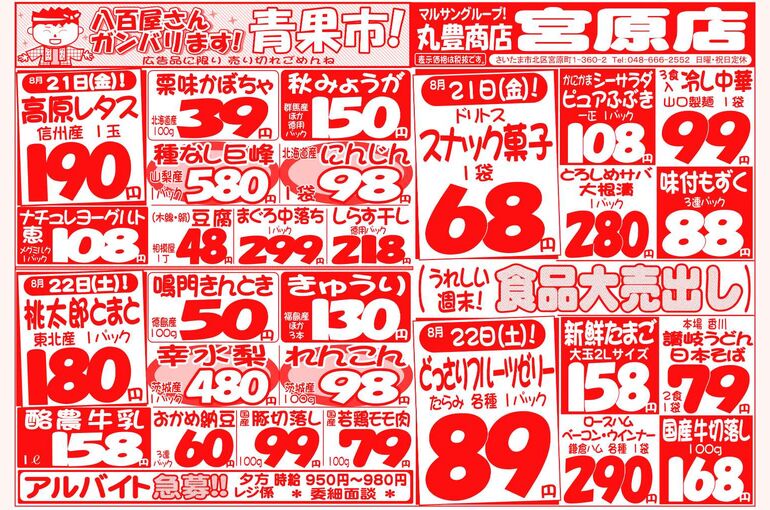マルサンの目玉情報