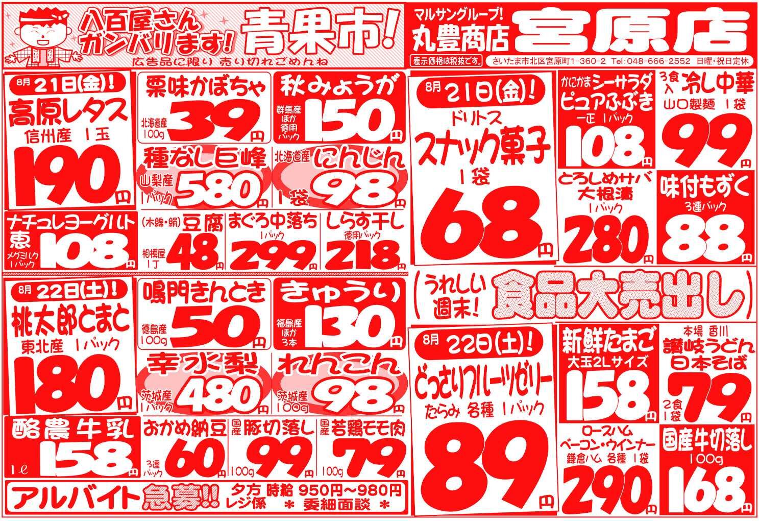 マルサンの目玉情報