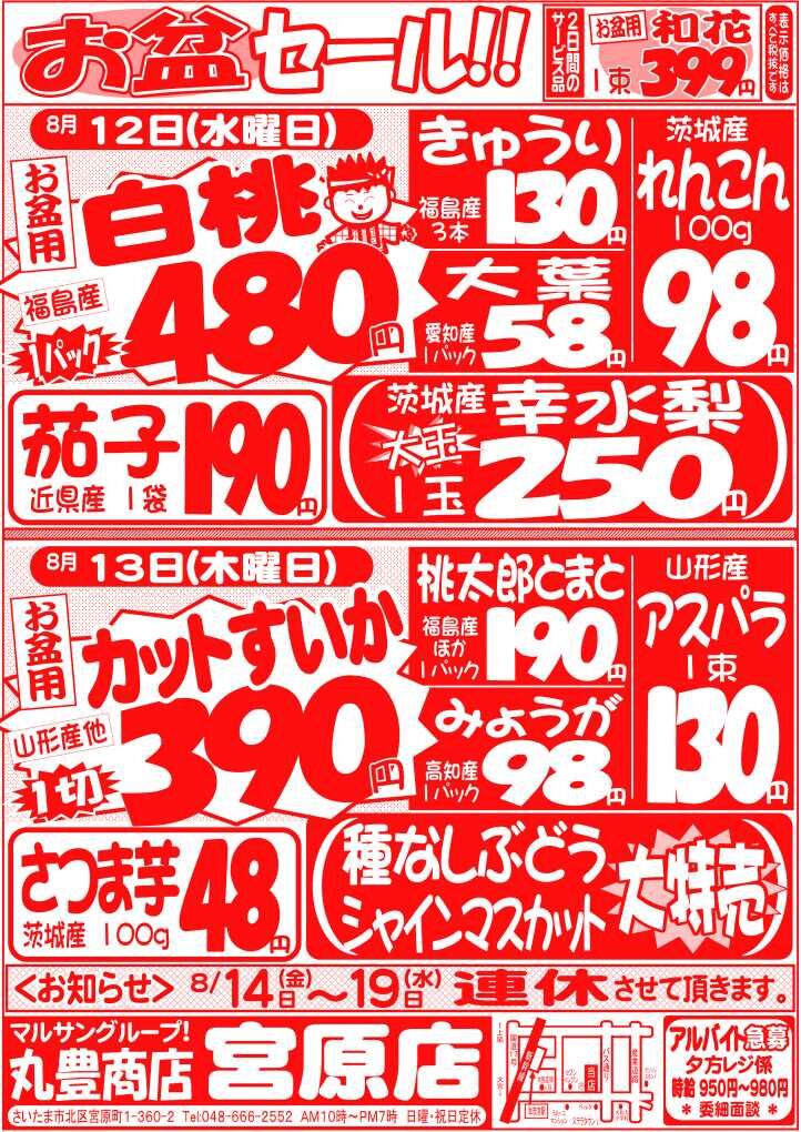 マルサンの目玉情報