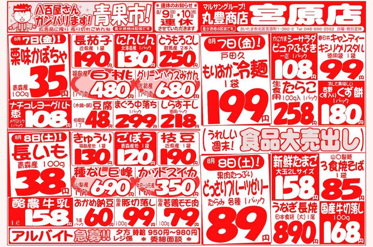 マルサンの目玉情報
