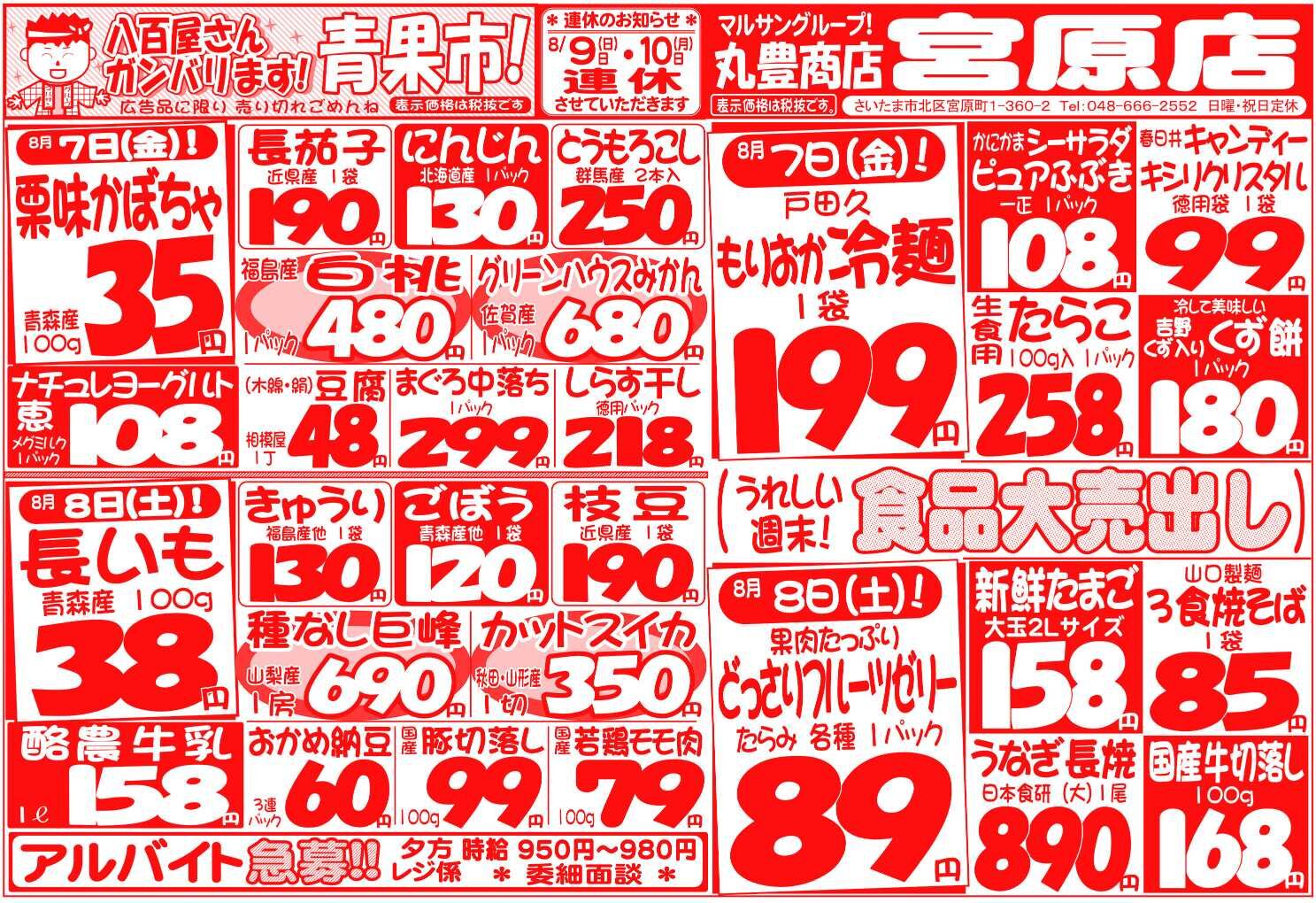 マルサンの目玉情報