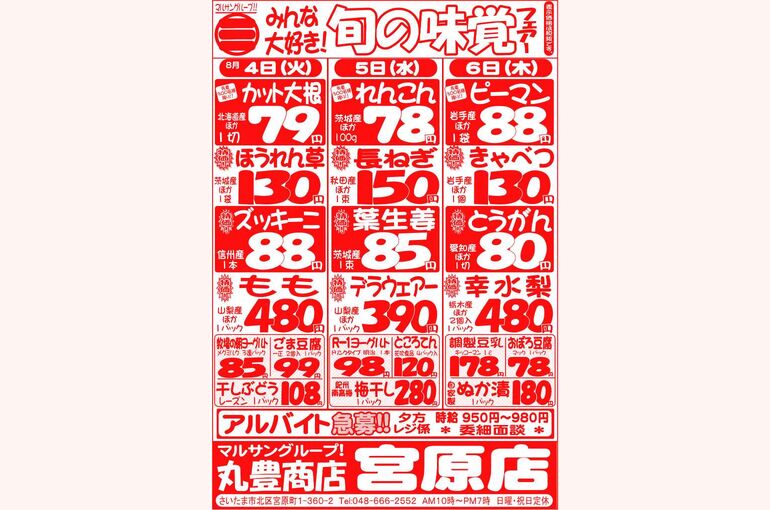 マルサンの目玉情報