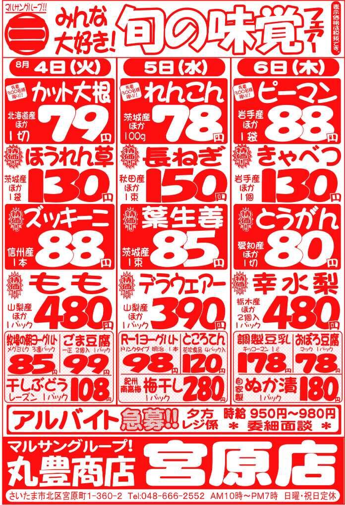 マルサンの目玉情報