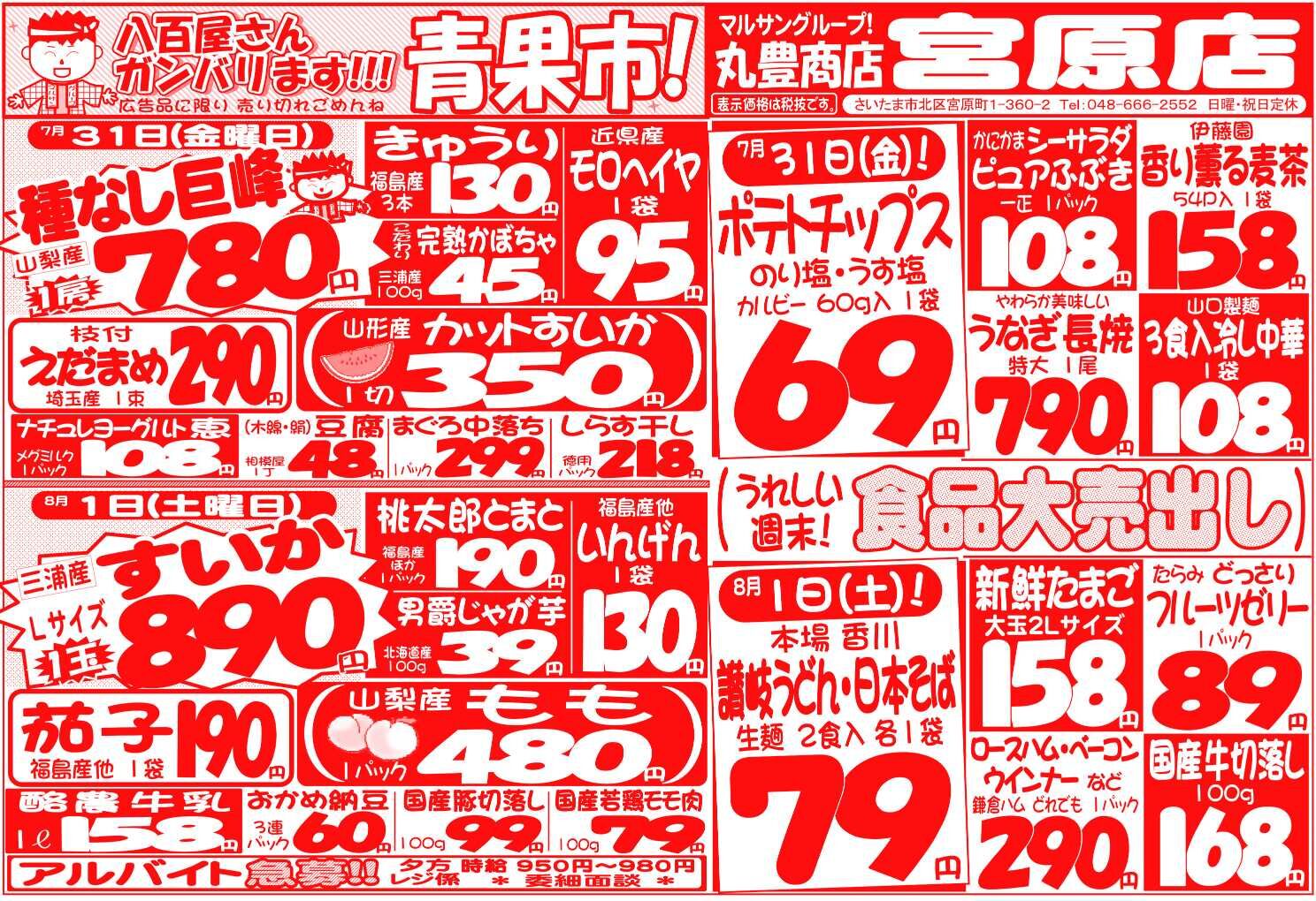 マルサンの目玉情報