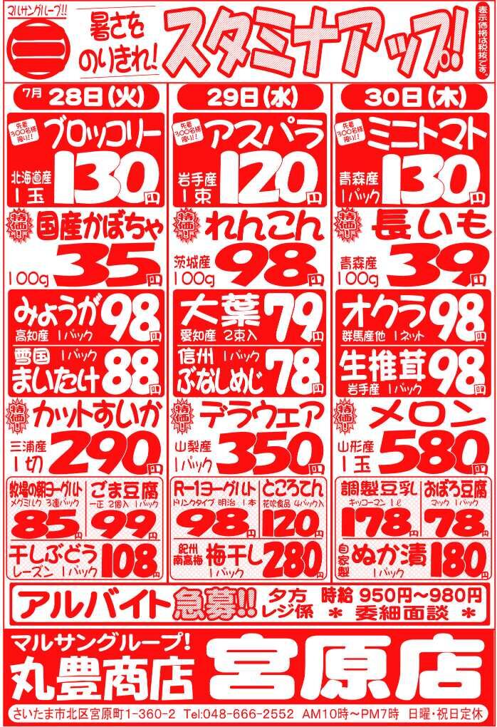 マルサンの目玉情報
