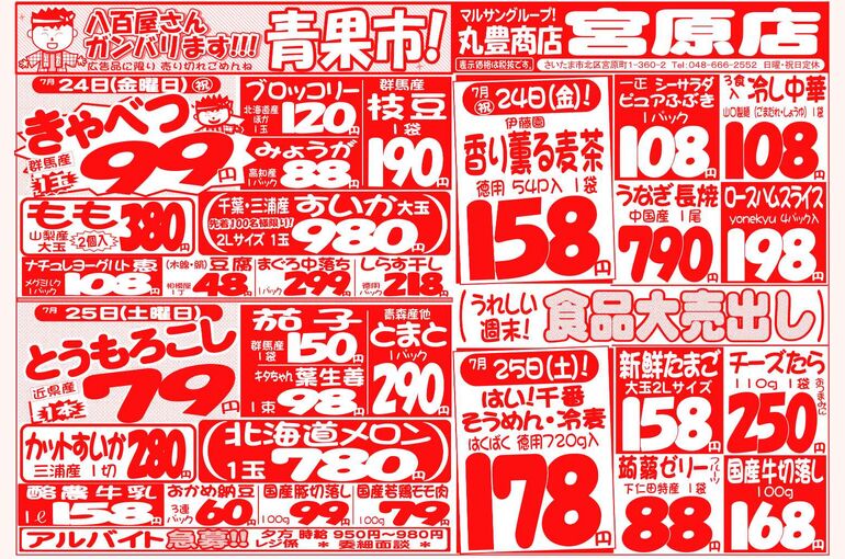 マルサンの目玉情報