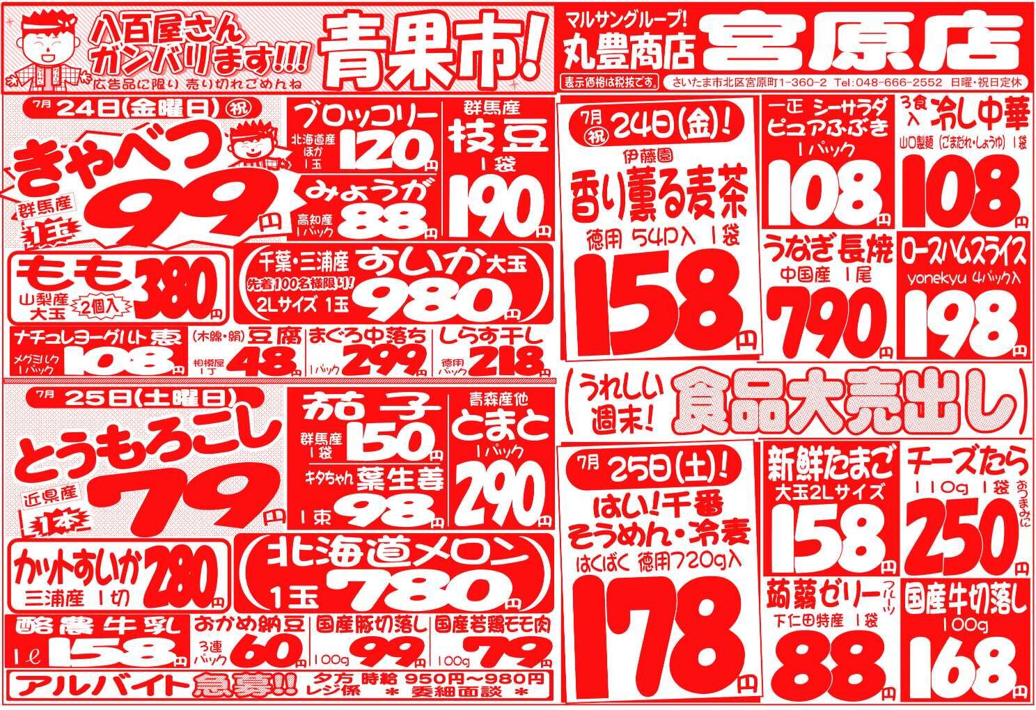 マルサンの目玉情報
