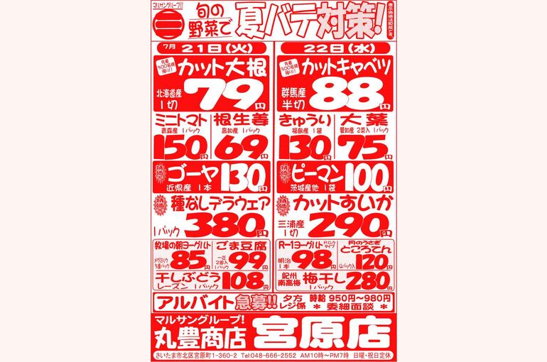 マルサンの目玉情報