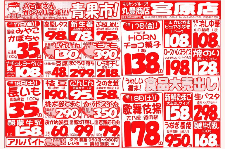 マルサンの目玉情報