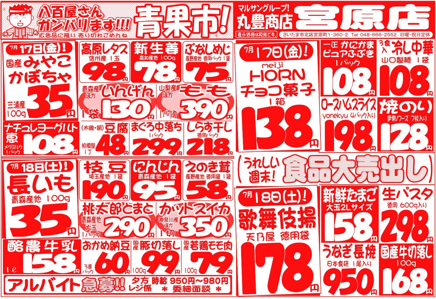 マルサンの目玉情報