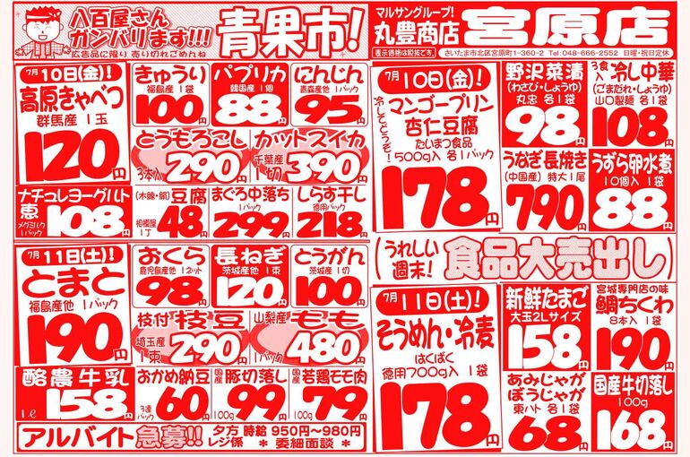 マルサンの目玉情報