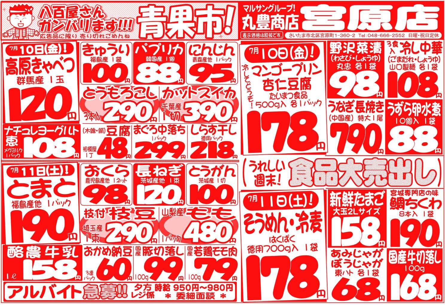 マルサンの目玉情報