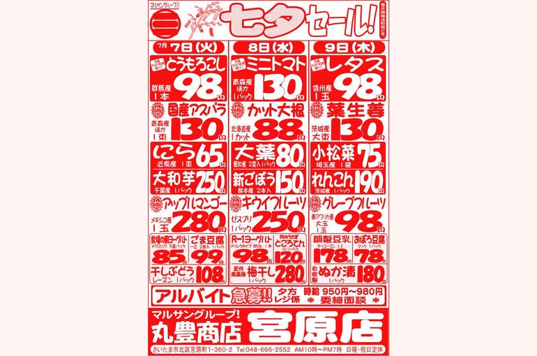 マルサンの目玉情報