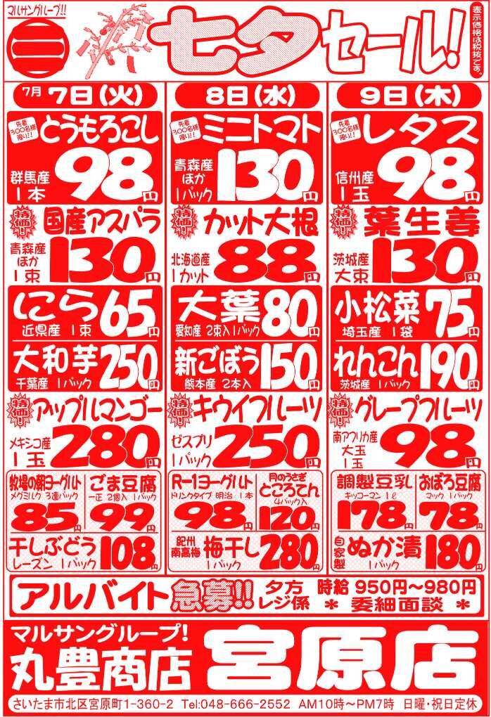 マルサンの目玉情報