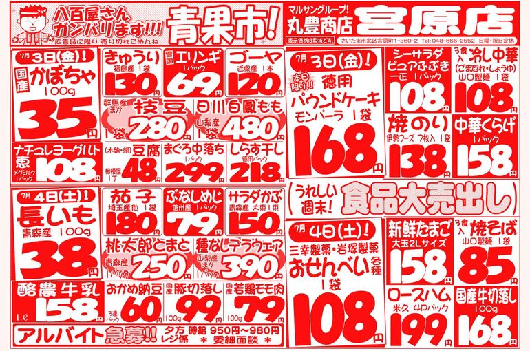 マルサンの目玉情報