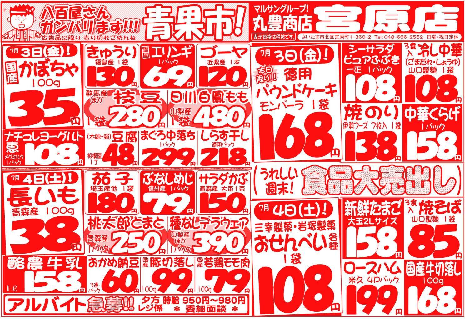 マルサンの目玉情報