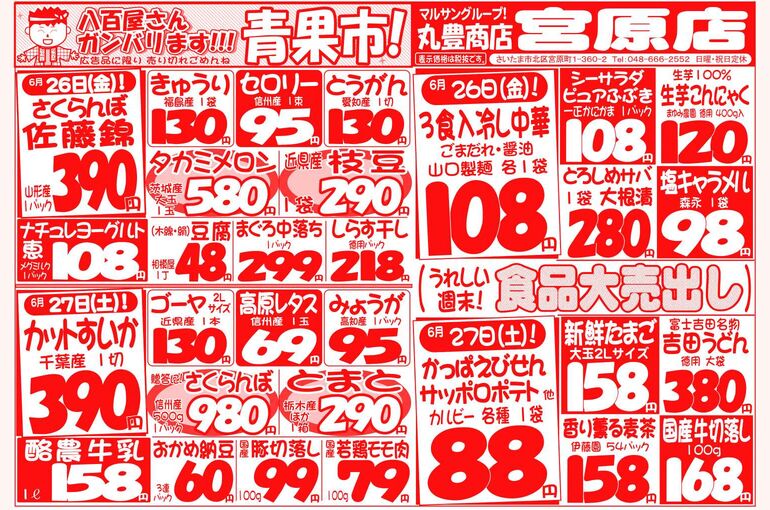 マルサンの目玉情報