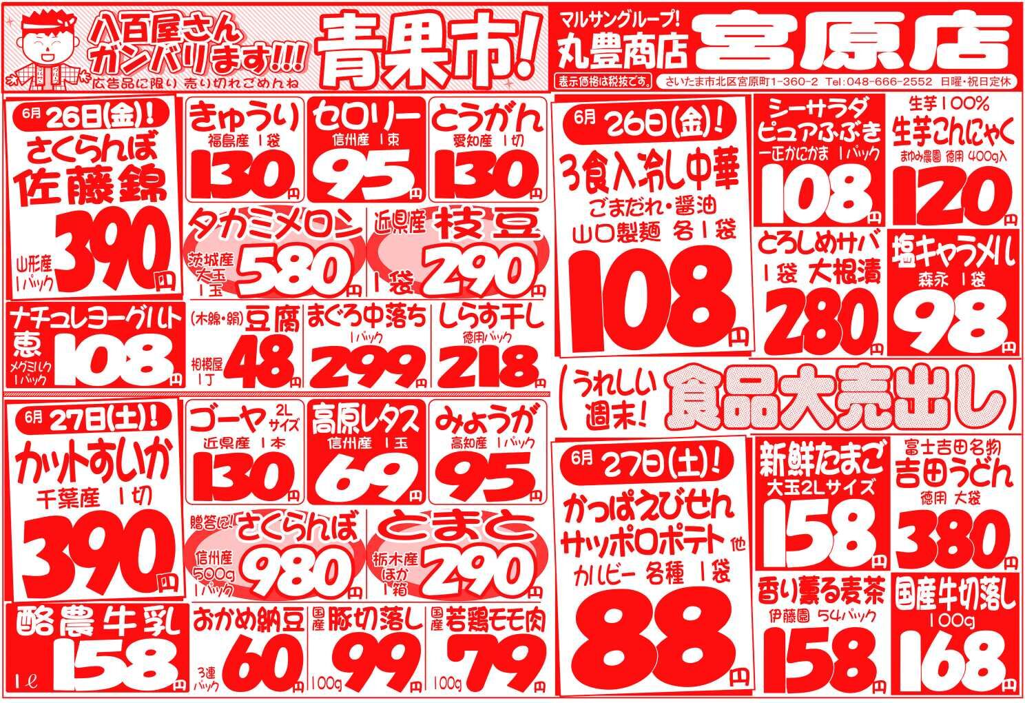 マルサンの目玉情報