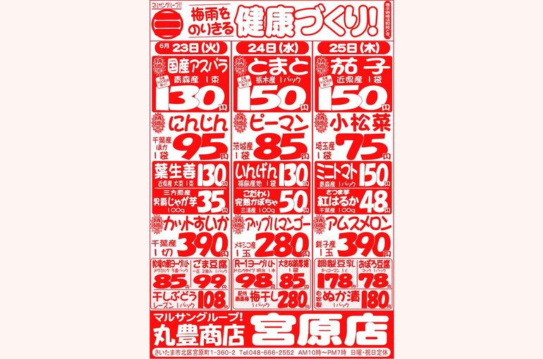 マルサンの目玉情報