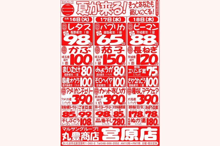 マルサンの目玉情報
