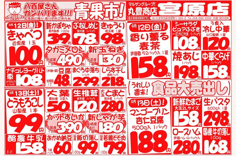 マルサンの目玉情報