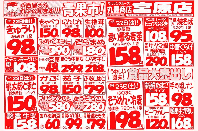 マルサンの目玉情報