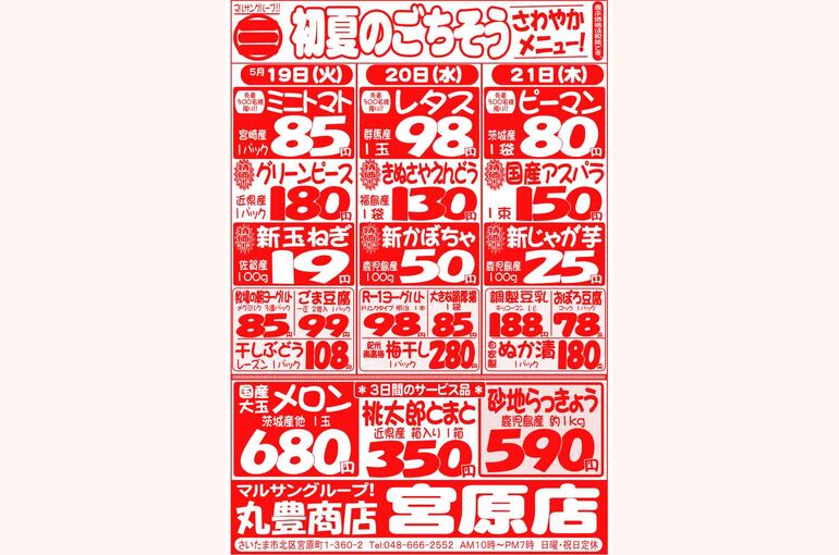 マルサンの目玉情報