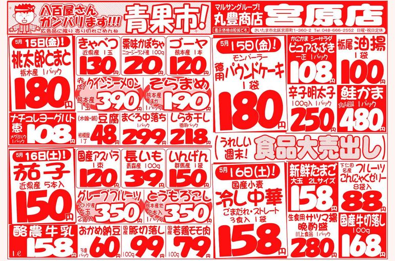 マルサンの目玉情報